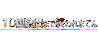 １０回脱出まで終われまてん (2v8 Dead by Daylight)