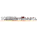 １０回脱出まで終われまてん (2v8 Dead by Daylight)