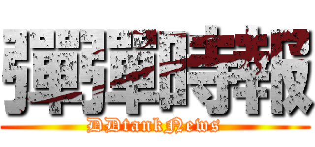 彈彈時報 (DDtankNews)
