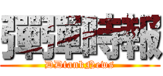 彈彈時報 (DDtankNews)