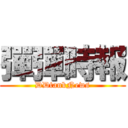 彈彈時報 (DDtankNews)