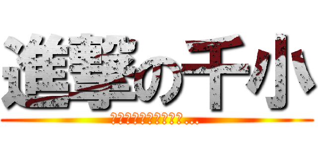 進撃の千小 (なぜに進撃の巨人ロゴ…)