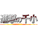 進撃の千小 (なぜに進撃の巨人ロゴ…)