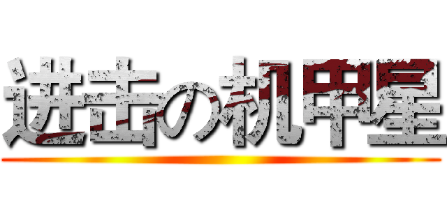进击の机甲星 ()