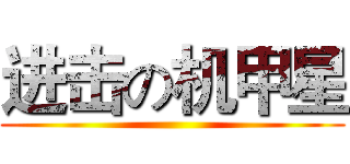 进击の机甲星 ()