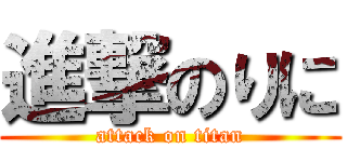 進撃のりに (attack on titan)