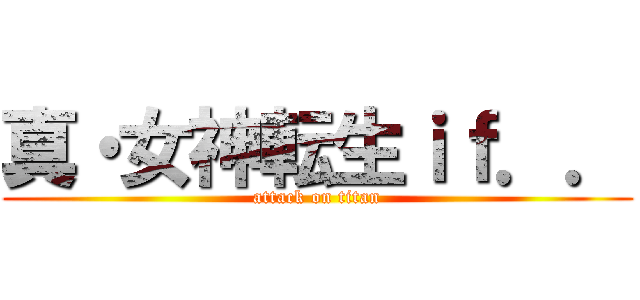 真・女神転生ｉｆ．． (attack on titan)