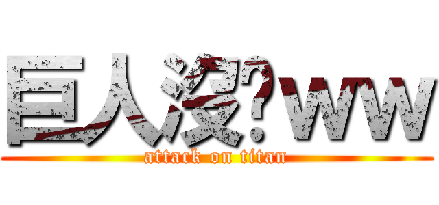 巨人沒屌ｗｗ (attack on titan)