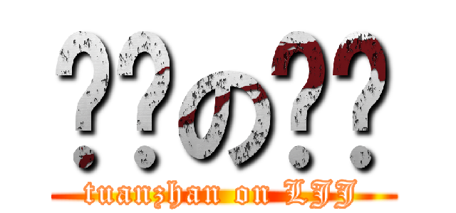 团长の烂屌 (tuanzhan on LJJ)