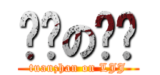 团长の烂屌 (tuanzhan on LJJ)