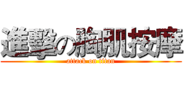 進擊の胸肌按摩 (attack on titan)