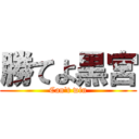 勝てよ黒宮 (Can't win)