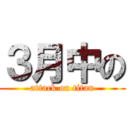 ３月中の (attack on titan)