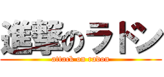 進撃のラドン (attack on radon)