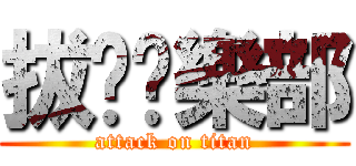 拔蔥俱樂部 (attack on titan)