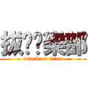 拔蔥俱樂部 (attack on titan)