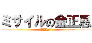 ミサイルの金正恩 (BAKA)