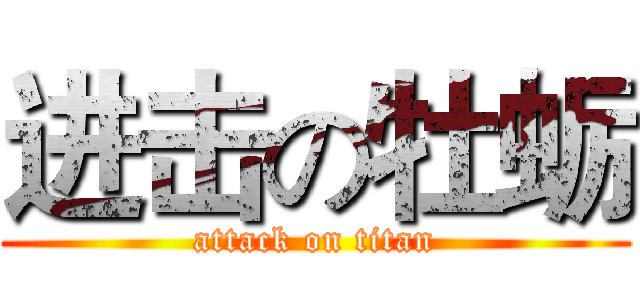 进击の牡蛎 (attack on titan)