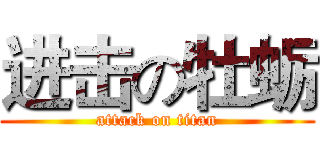 进击の牡蛎 (attack on titan)