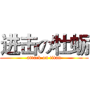 进击の牡蛎 (attack on titan)