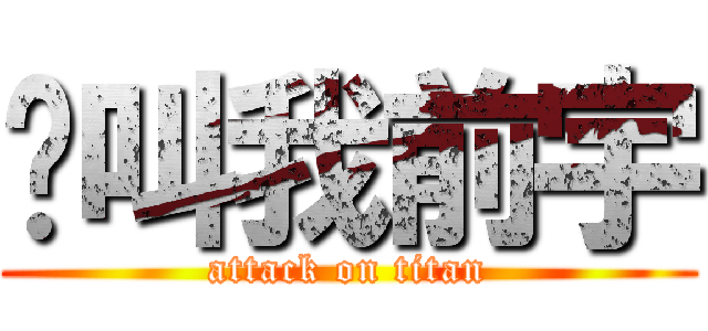请叫我前宇 (attack on titan)