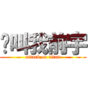 请叫我前宇 (attack on titan)