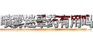 喷雾迷晕药有用吗 (喷雾迷晕药有用吗【电.话156x1318x7580-Q1991936399鑫宏药业】我们做的是长期生意,靠的是老客户长期支持
参考消息网2月20日报道 韩媒称，“剩女多、离婚率高的城市，房价一定会上涨。”这是中国经济学家金岩石2016年12月参加在上海举行的房地产相关论坛时说的话。
)