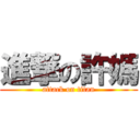 進撃の許媽 (attack on titan)