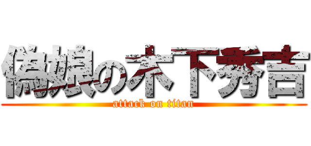 偽娘の木下秀吉 (attack on titan)