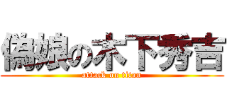 偽娘の木下秀吉 (attack on titan)