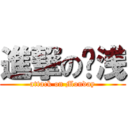 進撃の涟浅 (attack on Monday)