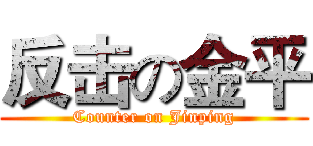 反击の金平 (Counter on Jinping)