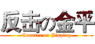 反击の金平 (Counter on Jinping)