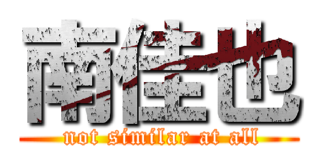 南佳也 ( not similar at all)