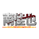 南佳也 ( not similar at all)