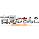 古見のちんこ (Hurumi's penis)