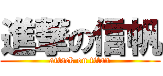 進撃の信帆 (attack on titan)