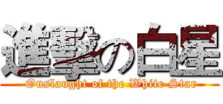 進擊の白星 ( Onslaught of the White Star)