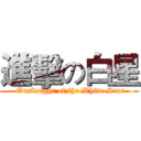 進擊の白星 ( Onslaught of the White Star)