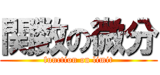 関数の微分 (function on limit)