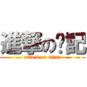 進撃の瑋記 (attack on titan)