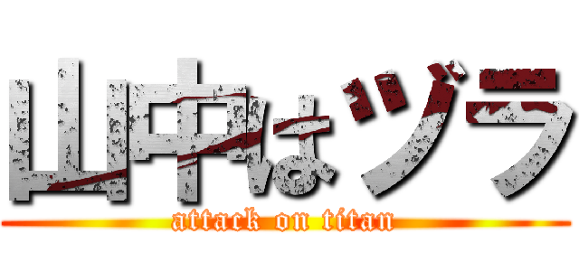 山中はヅラ (attack on titan)