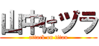 山中はヅラ (attack on titan)