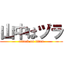 山中はヅラ (attack on titan)