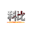 科比 (just to win)