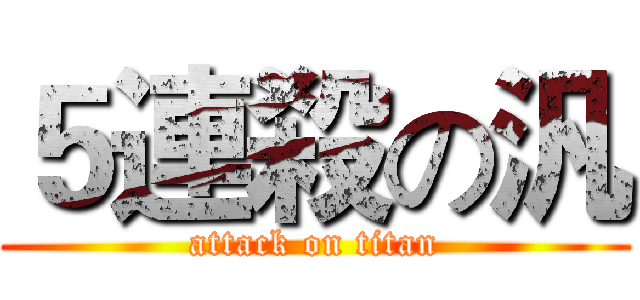 ５連殺の汎 (attack on titan)