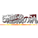 ５連殺の汎 (attack on titan)