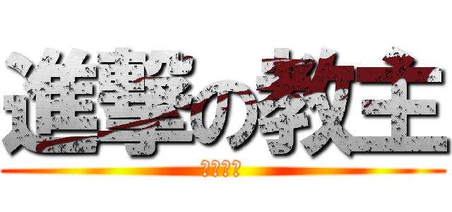 進撃の教主 (雷公助我)