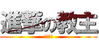 進撃の教主 (雷公助我)