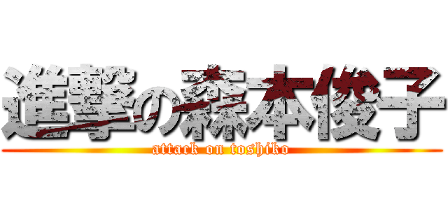 進撃の森本俊子 (attack on toshiko)